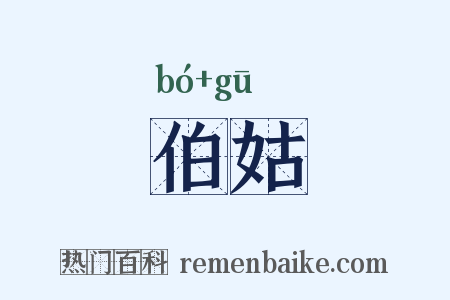 伯姑是什么意思的图片